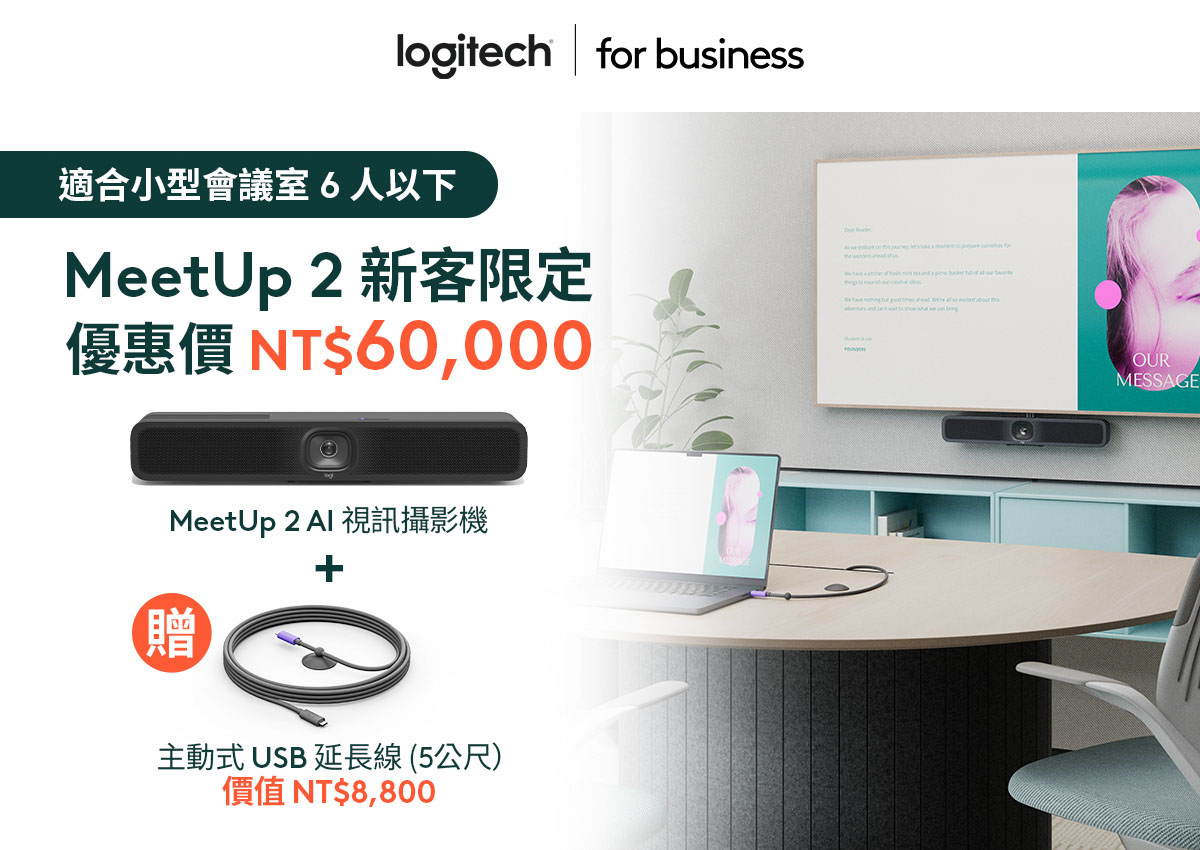 MeetUp 2「新客限定」優惠，凡購買 MeetUp 2 AI 視訊攝影機即贈送價值 $8,800 的主動式 USB 延長線。