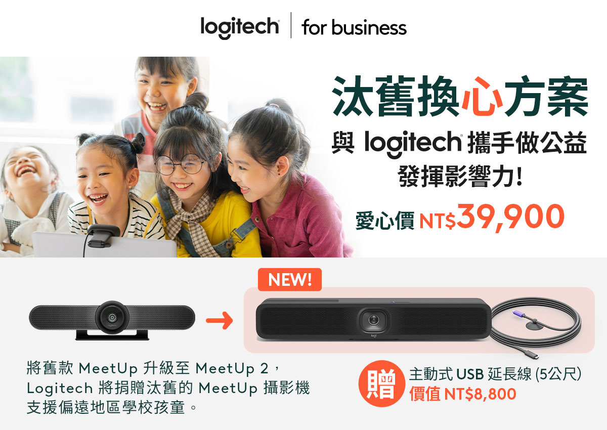 現有客戶可享 NT$39,900 升級 MeetUp 2 優惠，並贈送 NT$8,800 主動式 USB 延長線 (5公尺)。Logitech 將捐贈回收的舊 MeetUp 1 至偏遠地區學校，助孩童獲得科技資源。