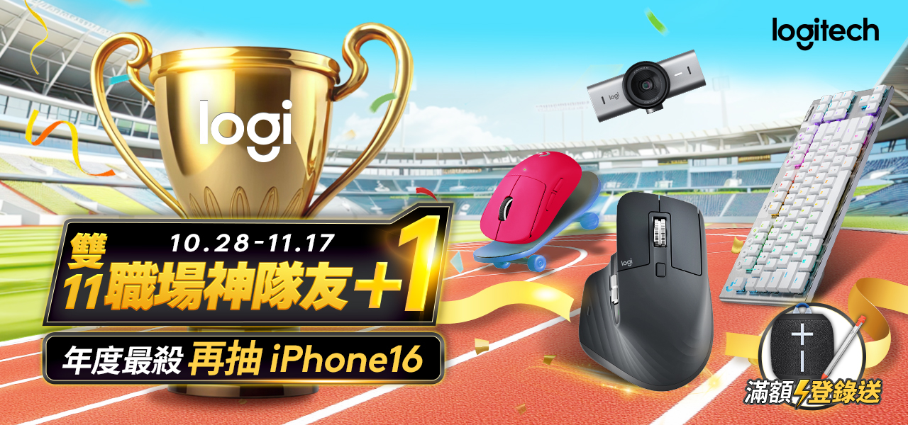 Logitech雙11最殺狂歡祭，即日起至11月17日，鍵盤、滑鼠、耳機超值六折起，再享滿額好禮與抽獎。