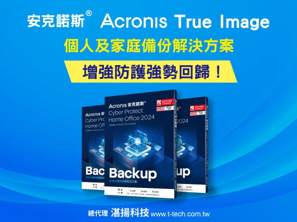 Acronis安克諾斯個人版備份軟體Acronis True Image強勢回歸