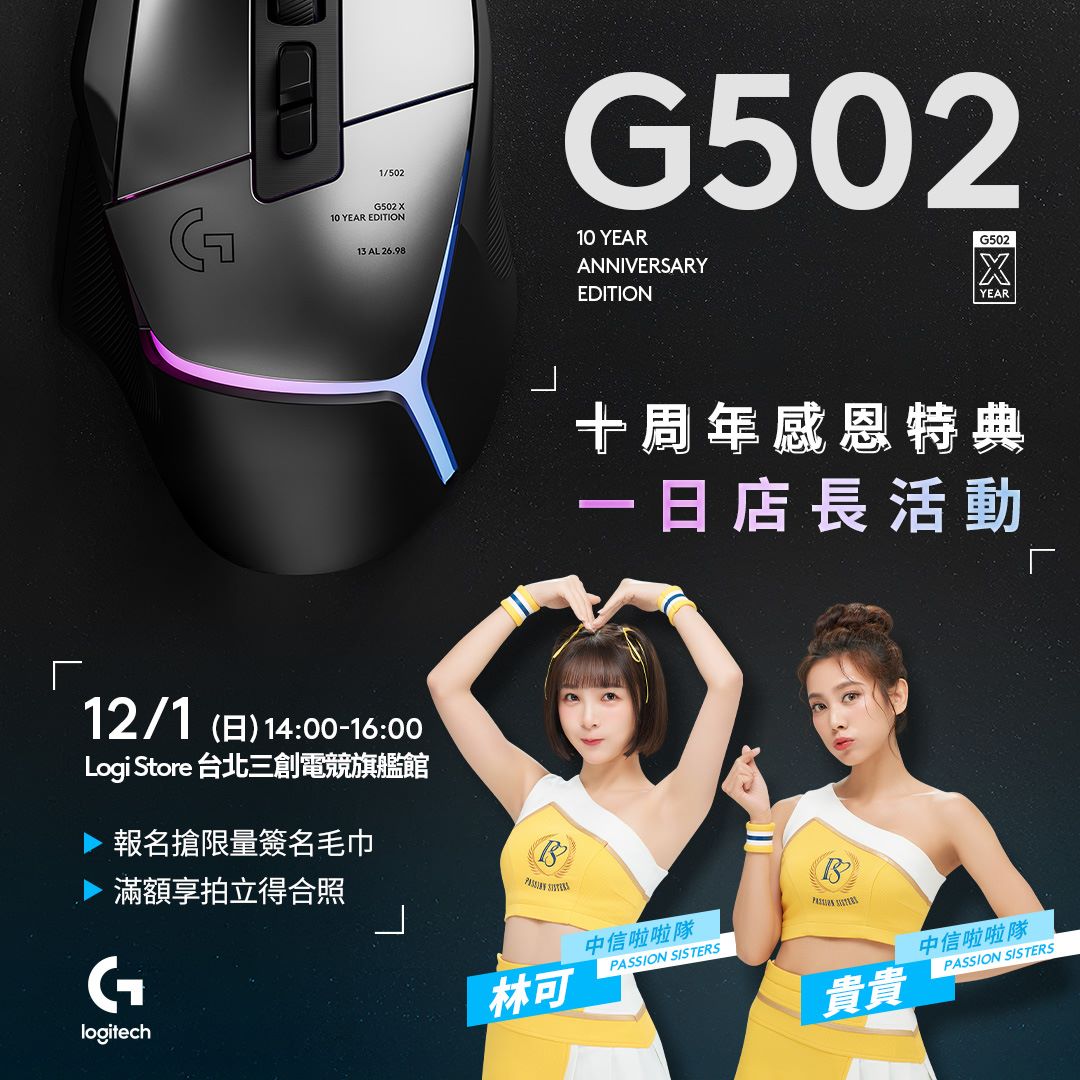 中信啦啦隊Passion Sisters號召各界響應Logitech G公益善舉