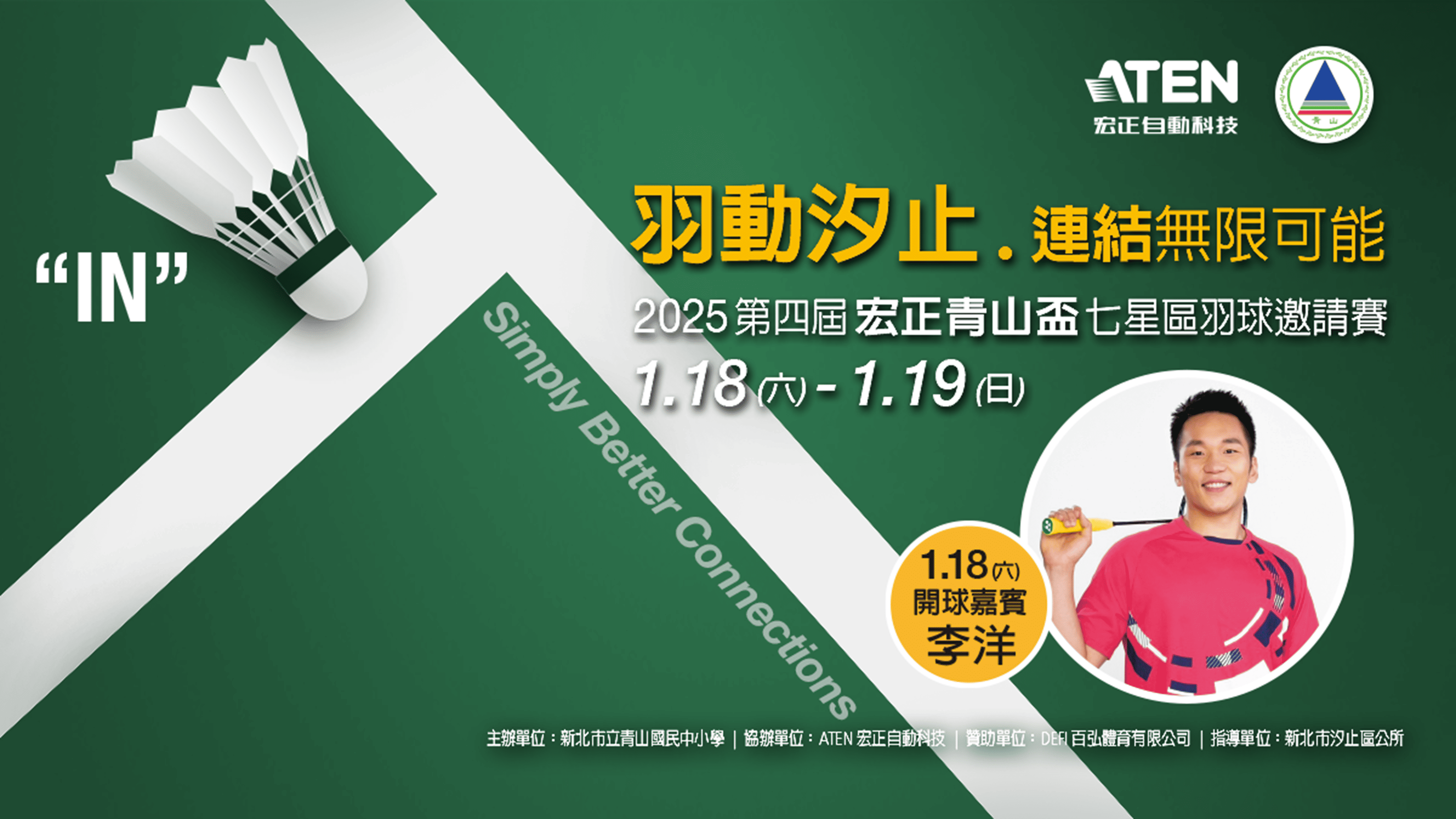 宏正於1月18日將於汐止舉辦「宏正青山盃」羽球邀請賽，台灣之光奧運金牌—李洋也將一同擔任開球嘉賓