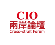 Cio 兩岸論壇